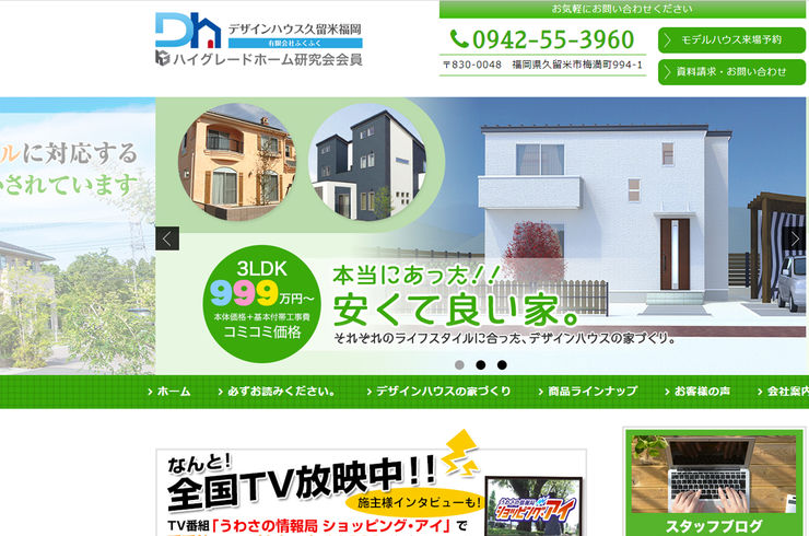 デザインハウス久留米福岡