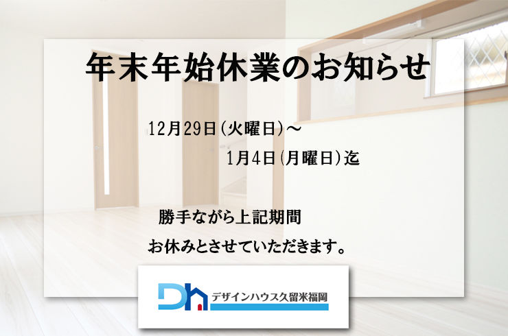 お正月休みのお知らせ！