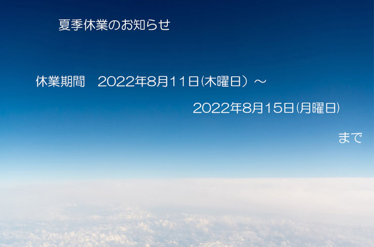 夏季休業のお知らせ