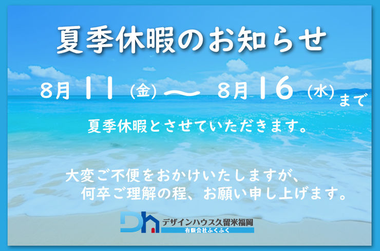 夏季休暇のお知らせ