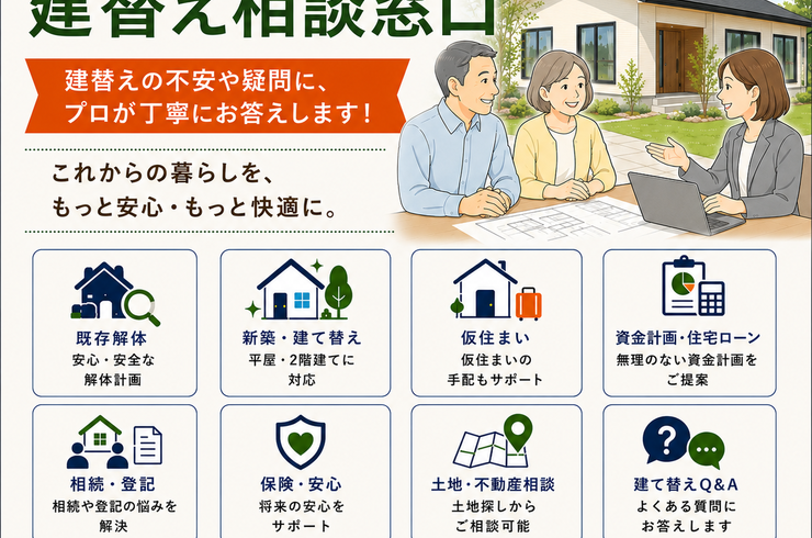 50代・60代の建て替え相談窓口