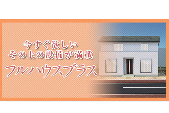 フルハウスプラス