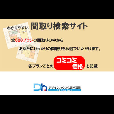 一目でわかる間取り検索サイト