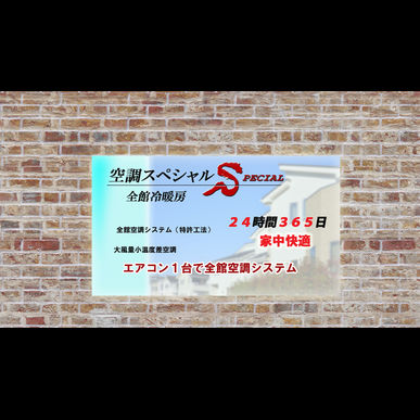 エアコン一台で24時間365日快適