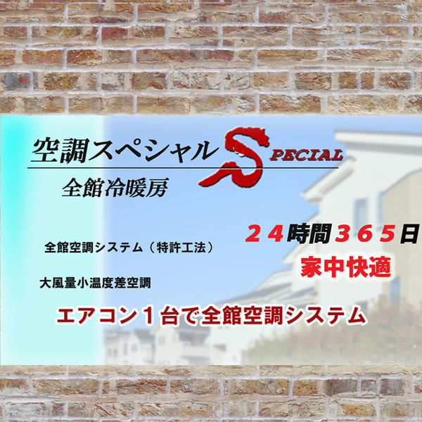 エアコン一台で24時間365日快適