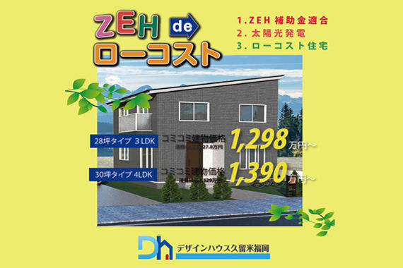 ZEHdeローコスト