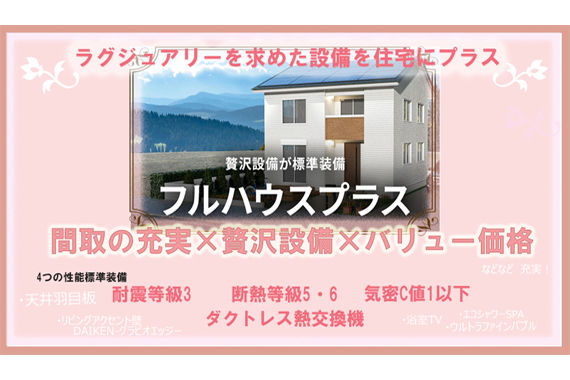 フルハウスプラス