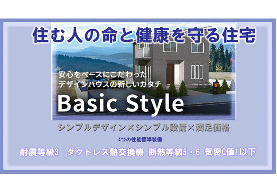 ベーシックスタイル