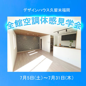 全館空調体感見学会開催！