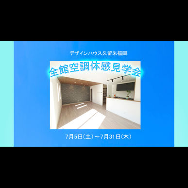 全館空調体感見学会開催！
