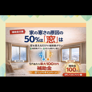 リフォーム「先進的窓リノベ2026」