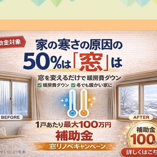 リフォーム「先進的窓リノベ2026」