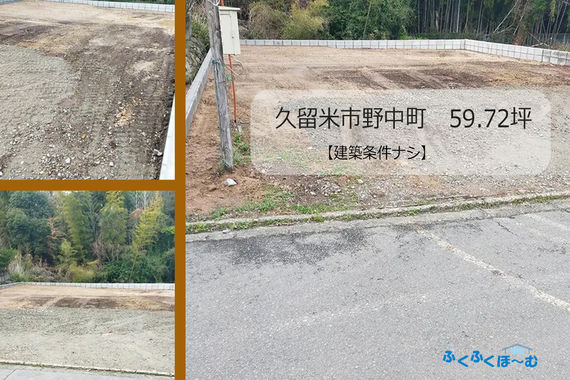 久留米市野中町分譲地