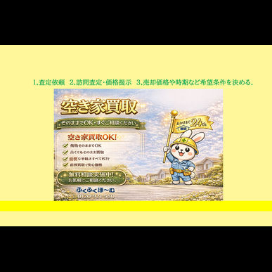 不動産買取いたします。