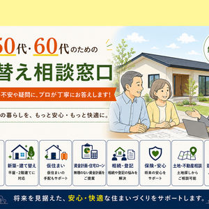 シニアの建て替え相談窓口