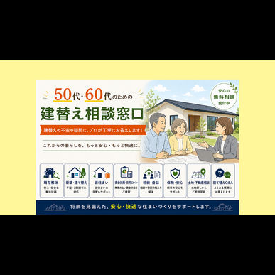 シニアの建て替え相談窓口